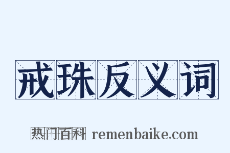 戒珠反义词是什么意思的图片